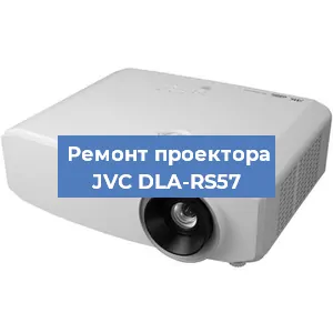 Замена линзы на проекторе JVC DLA-RS57 в Москве